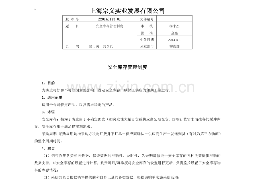 安全库存管理制度.doc_第1页