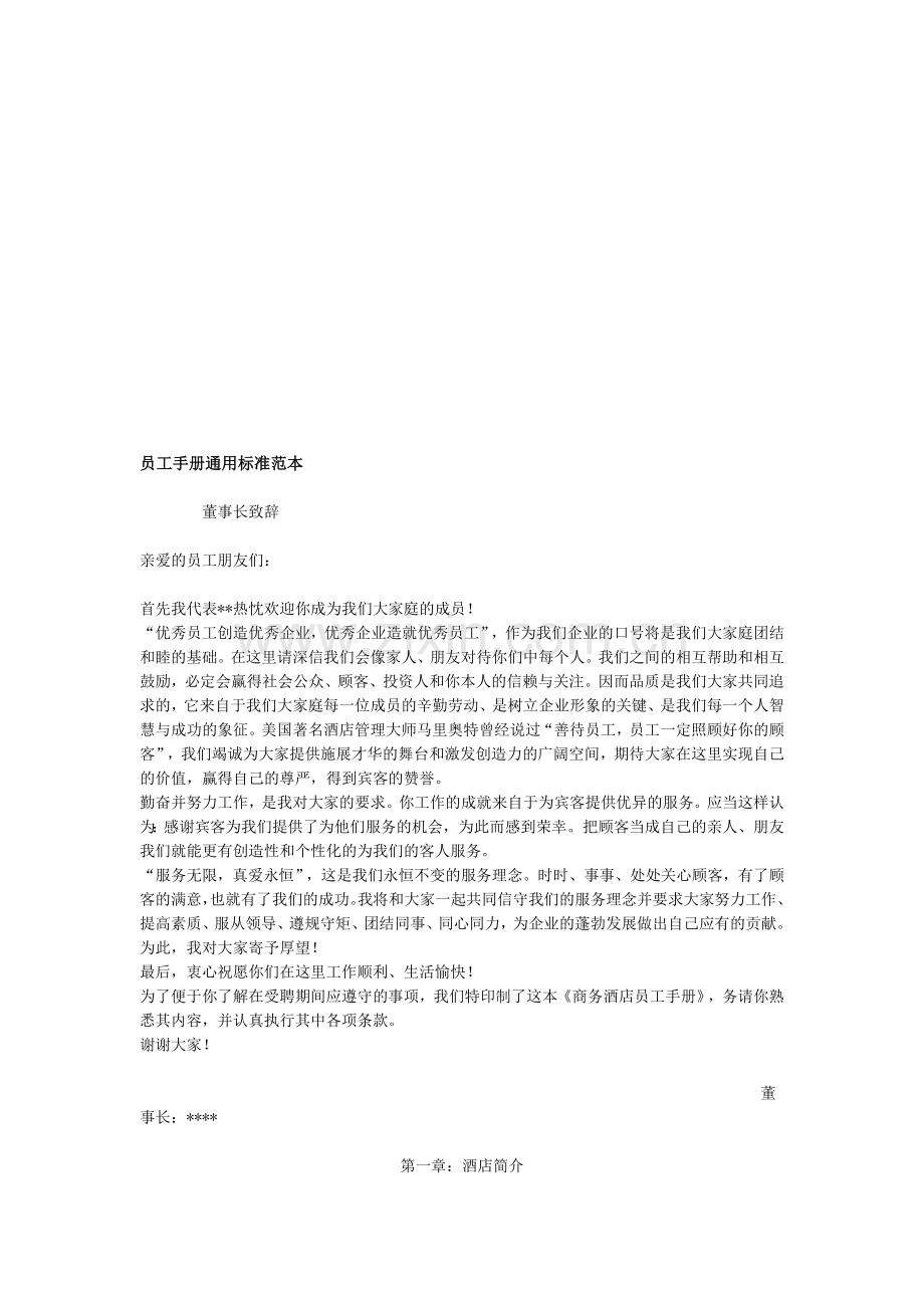 员工手册通用标准范本.doc_第1页