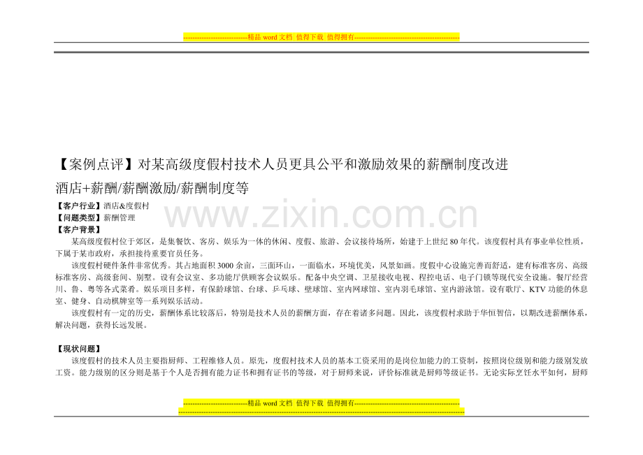对某高级度假村技术人员更具公平和激励效果的薪酬制度改进.doc_第1页