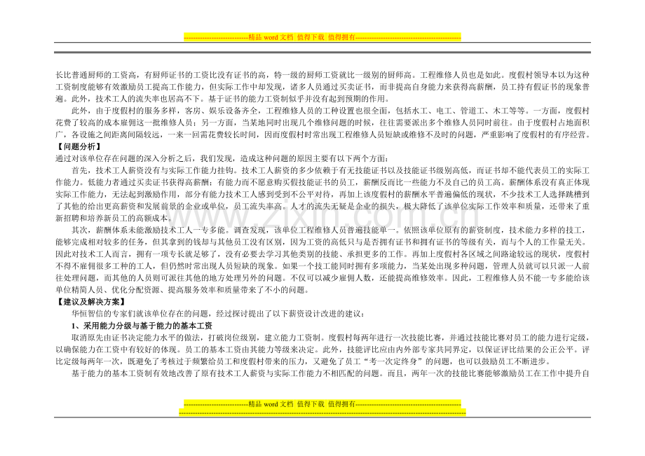 对某高级度假村技术人员更具公平和激励效果的薪酬制度改进.doc_第2页