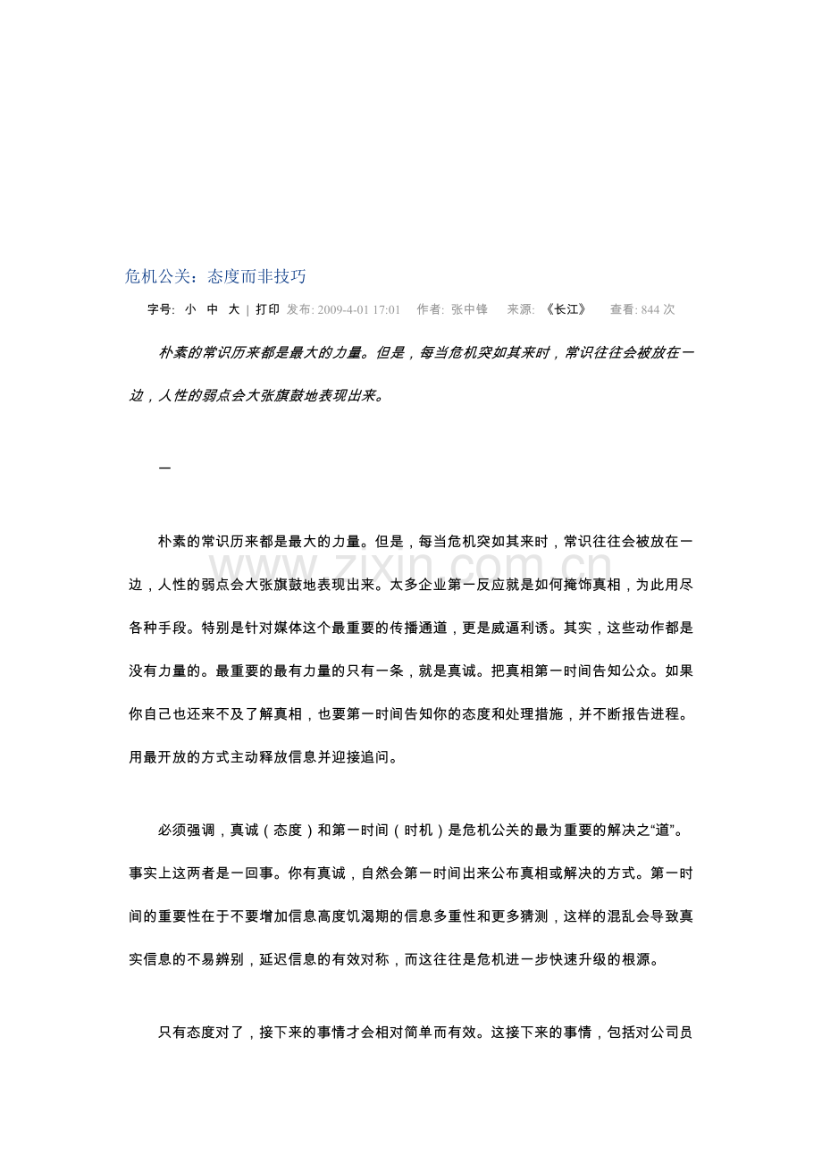 危机公关：态度而非技巧.doc_第1页