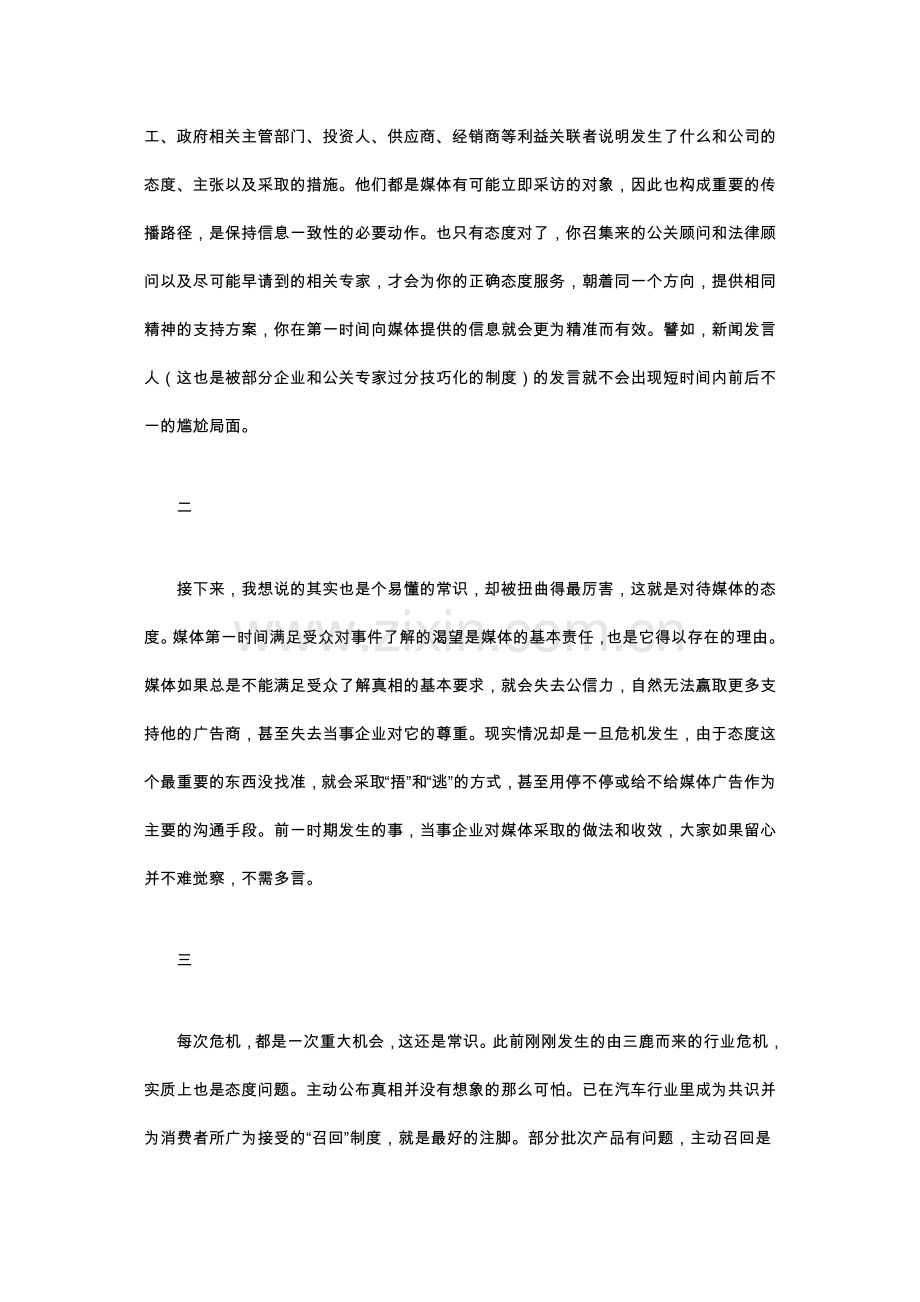 危机公关：态度而非技巧.doc_第2页