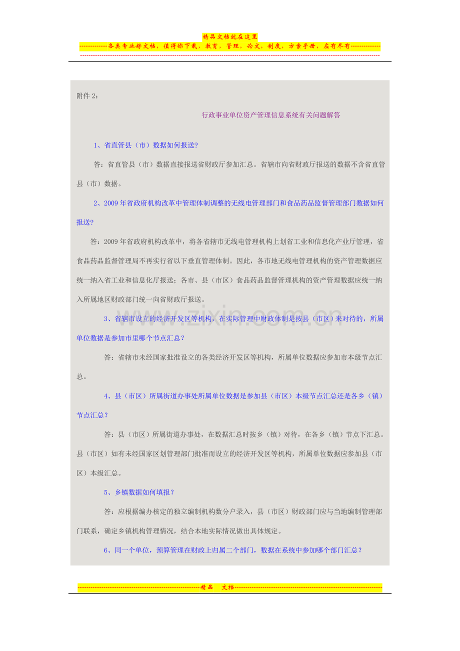 行政事业单位资产管理信息系统有关问题解答.doc_第1页
