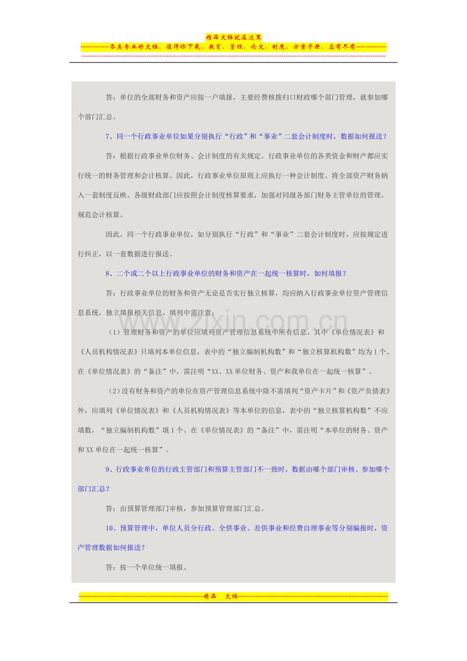 行政事业单位资产管理信息系统有关问题解答.doc_第2页