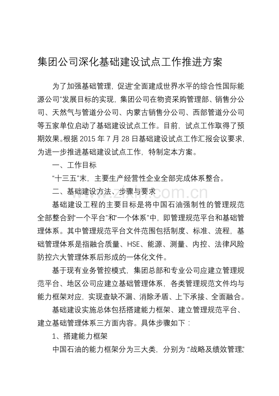 中国石油基础建设推进工作方案.doc_第1页