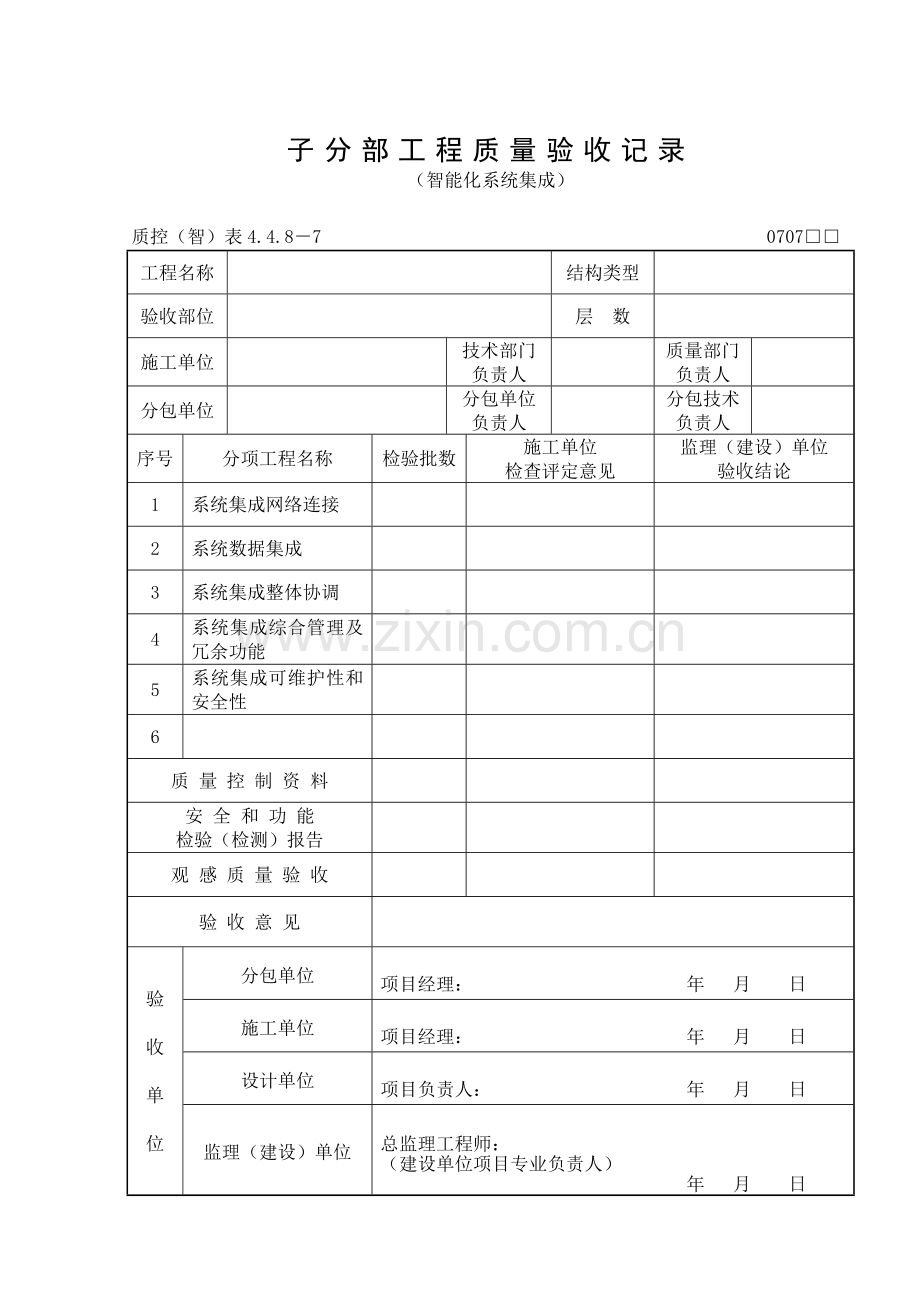 275(智能化系统集成)子分部工程质量验收记录.doc_第2页