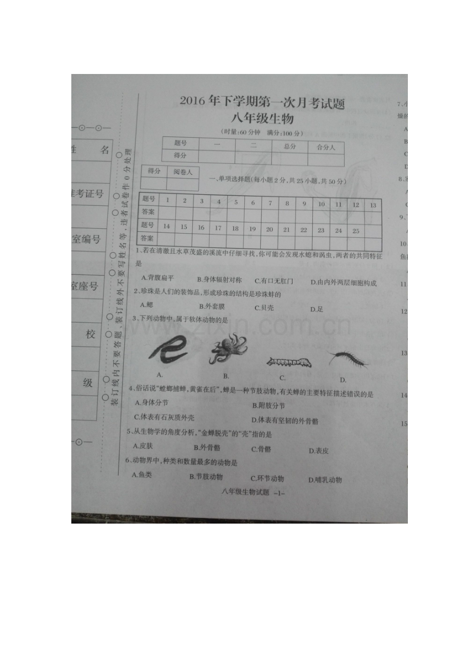 湖南省衡阳县2016-2017八年级生物上册第一次月考试卷.doc_第1页