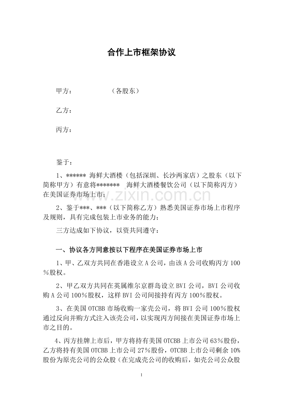 合作上市协议.doc_第1页