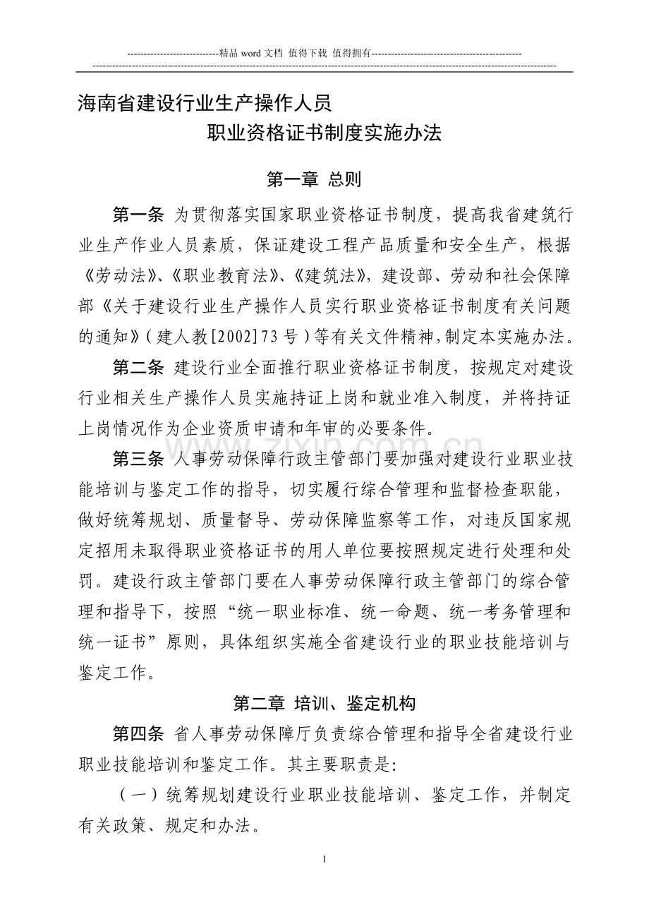 海南省建设行业生产操作人员职业资格证书制度实施办法.doc_第1页