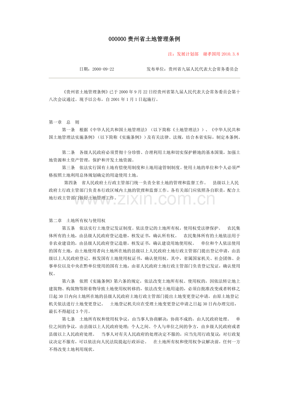 贵州省土地管理条例.doc_第1页