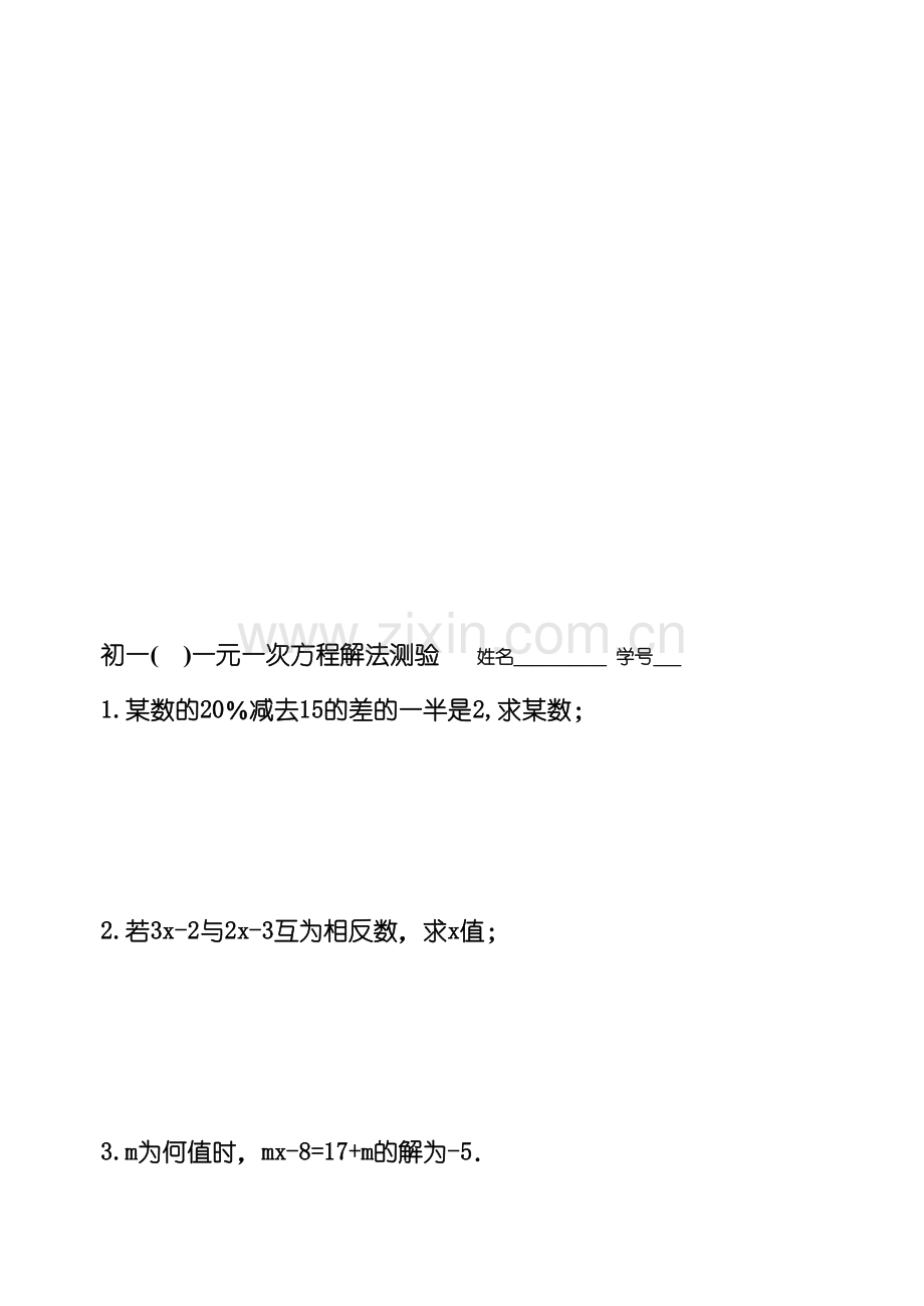 初一一元一次方程解法测验B.doc_第1页