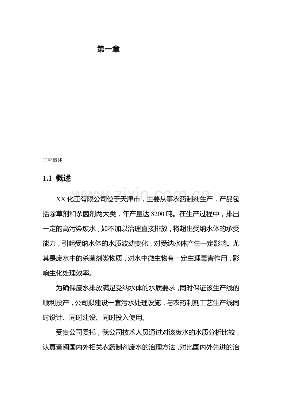 农药污水处理技术设计方案.doc_第1页