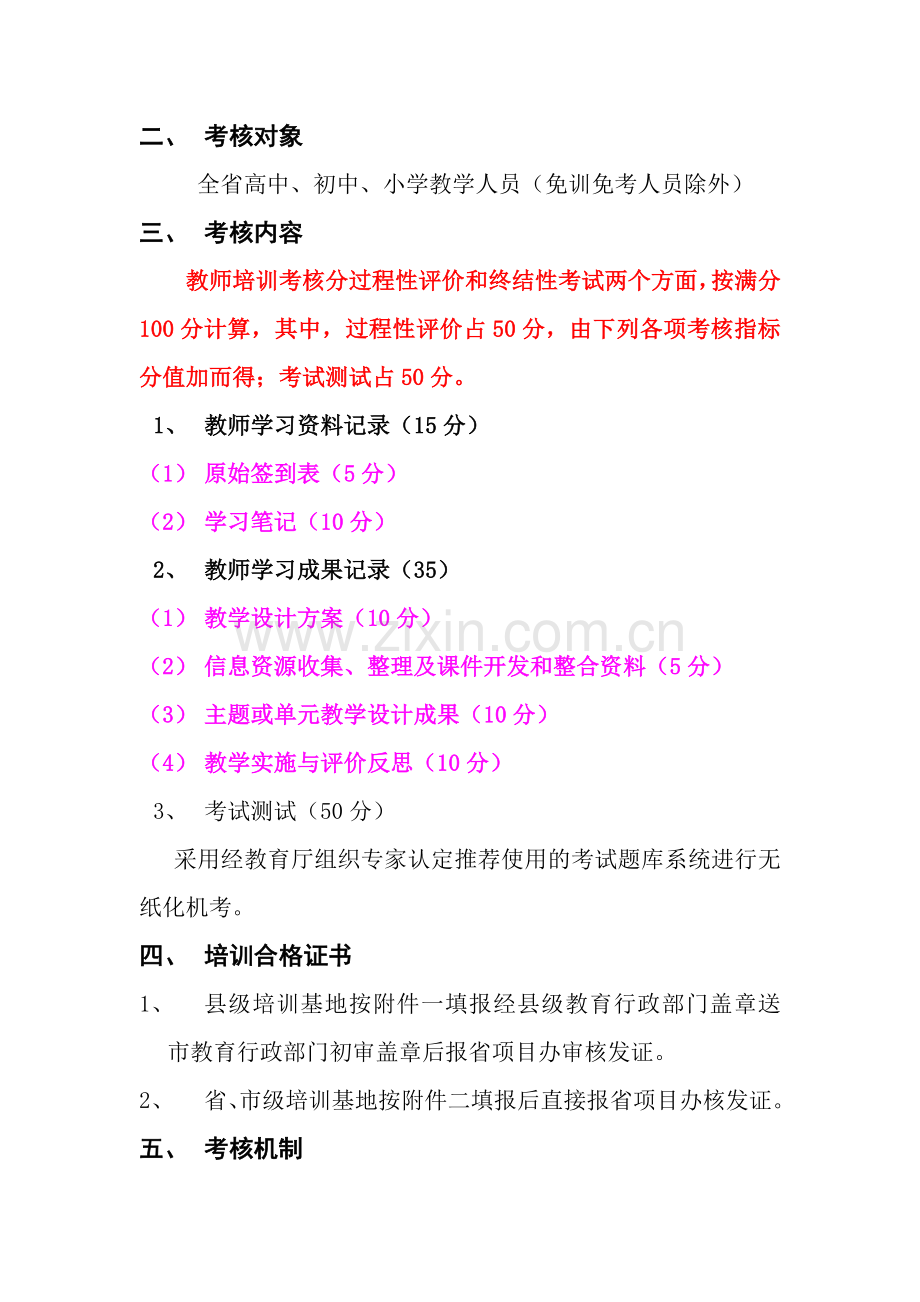 山西省中小学教师教育技术能力集中培训考核管理办法..doc_第2页