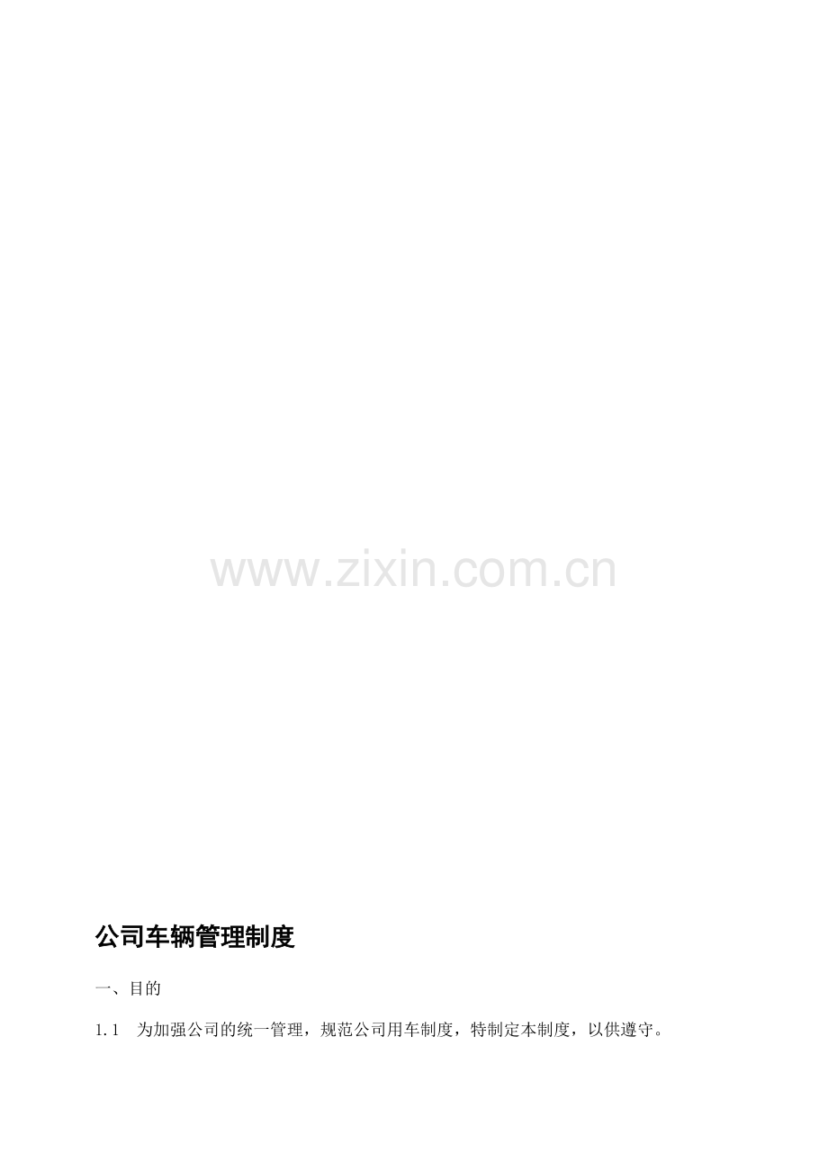 我的公司车辆管理制度.doc_第1页