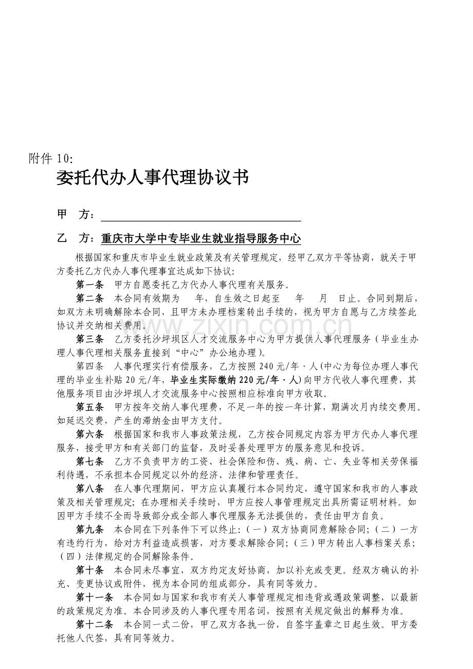 委托重庆市教委就业指导中心代办人事代理协议书.doc_第1页