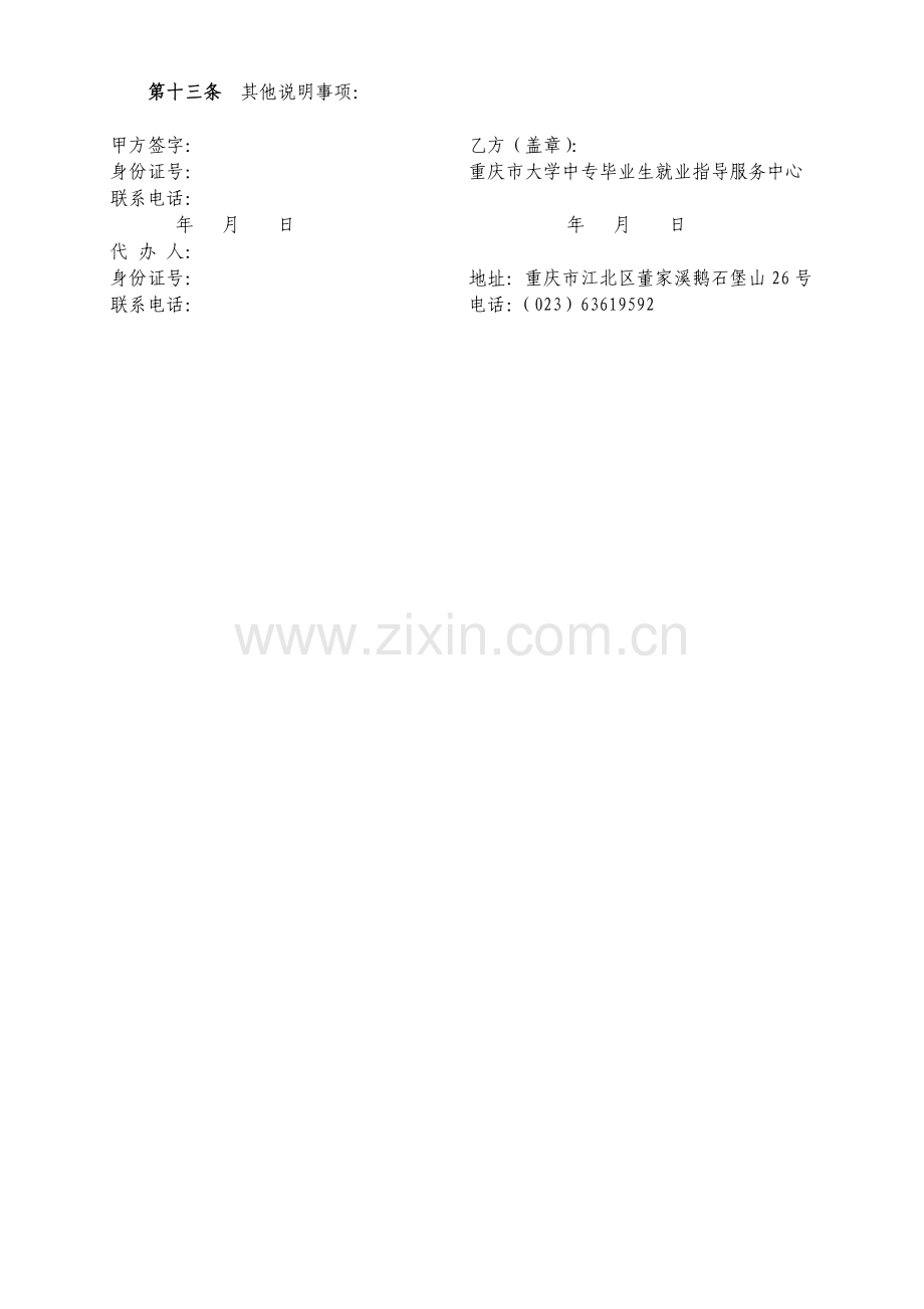 委托重庆市教委就业指导中心代办人事代理协议书.doc_第2页