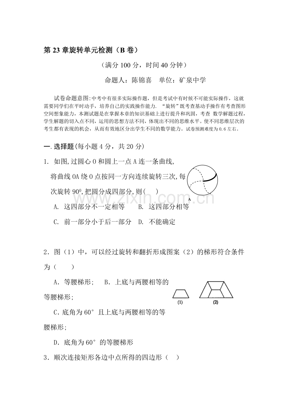 九年级数学旋转单元检测试题2.doc_第1页