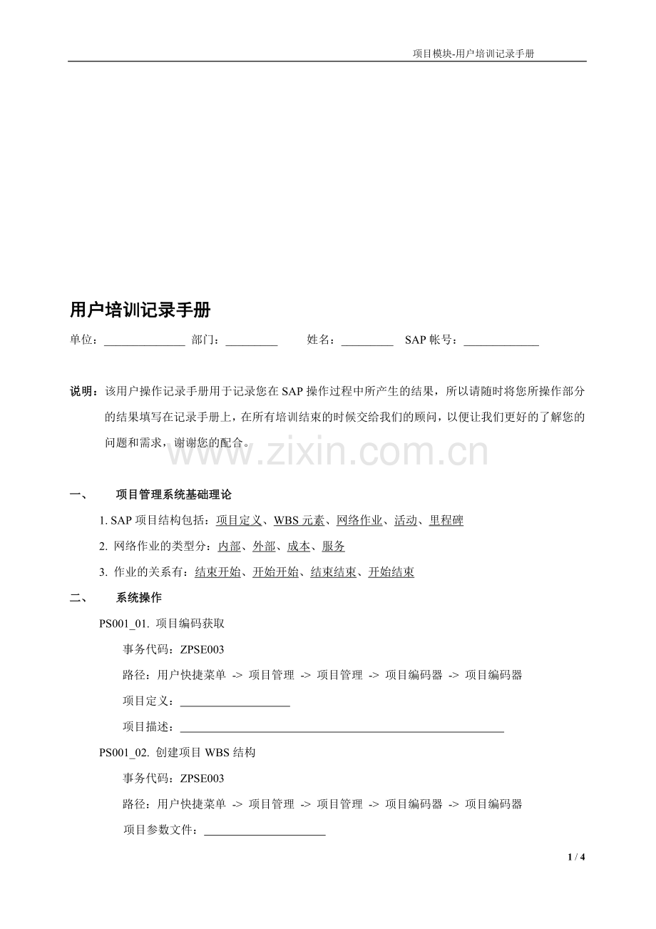 湖北ERP-最终用户培训-记录手册-PS-V1.0.doc_第1页