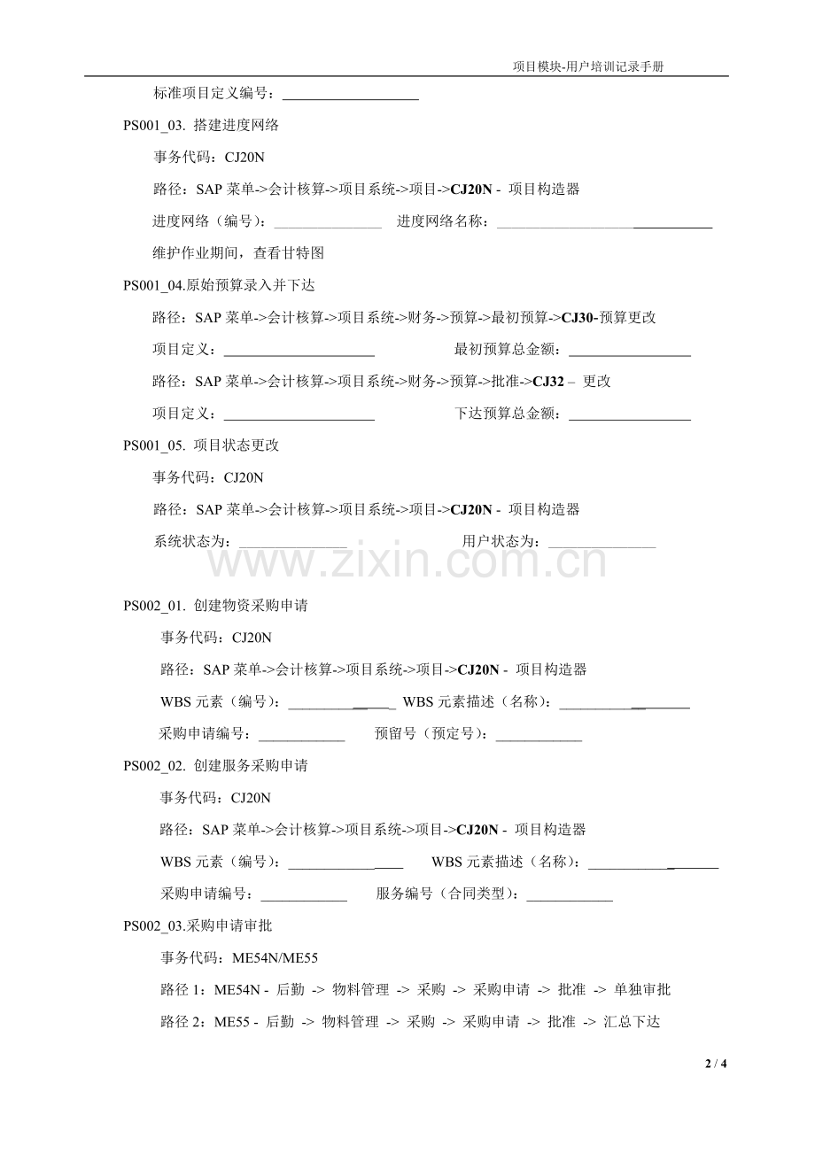 湖北ERP-最终用户培训-记录手册-PS-V1.0.doc_第2页