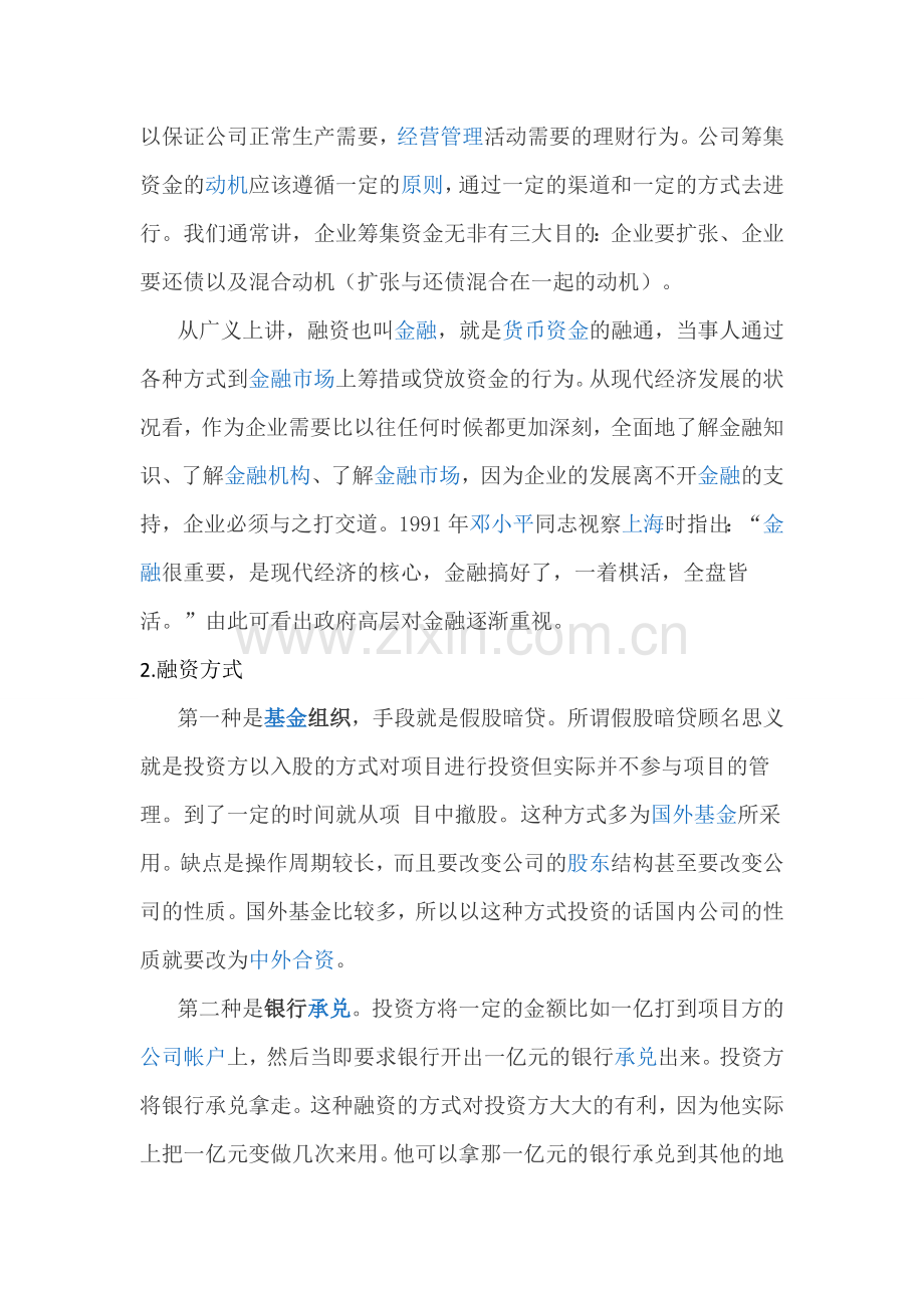 融资的方法.doc_第2页