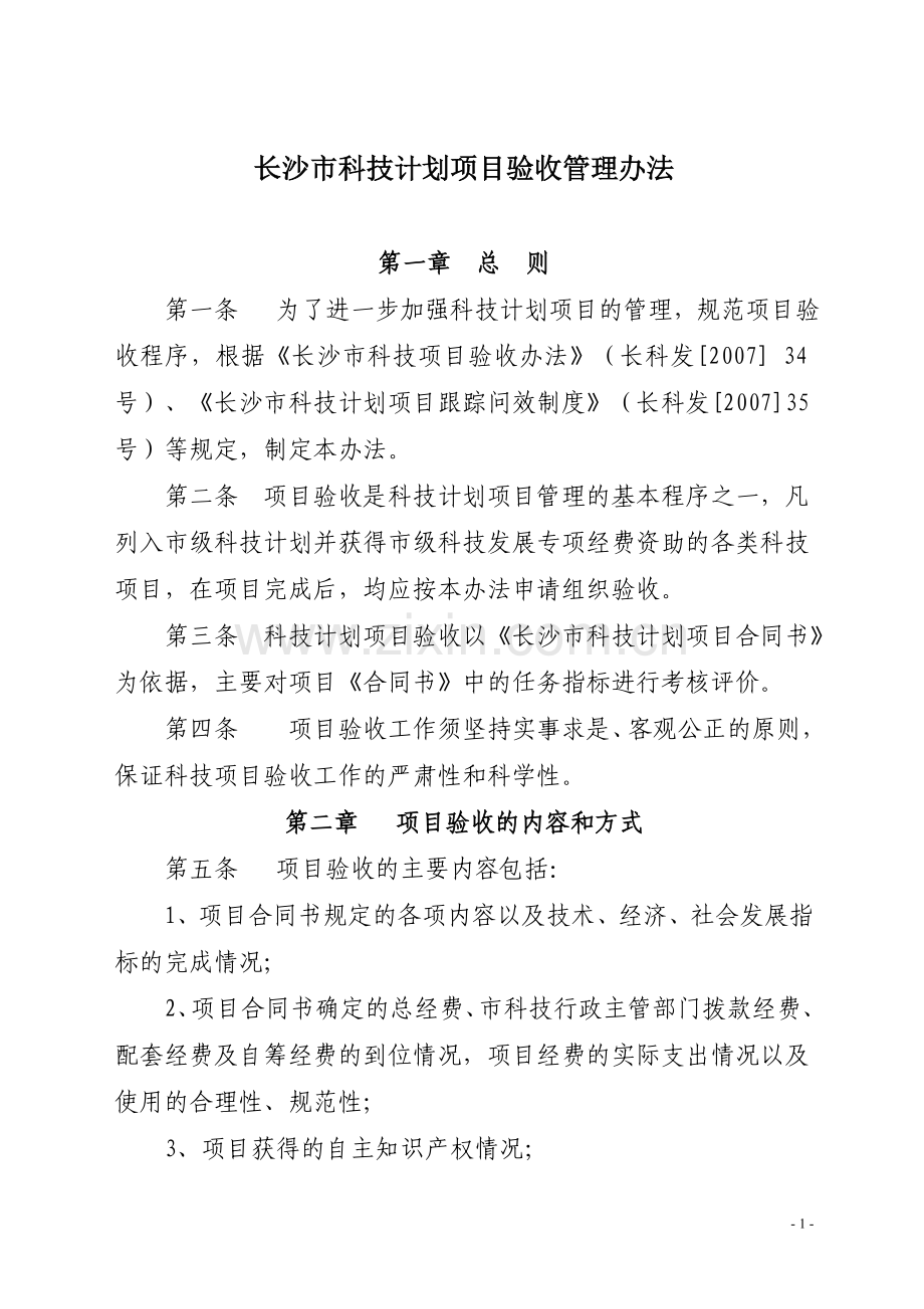 长沙市科技计划项目验收管理办法.doc_第1页