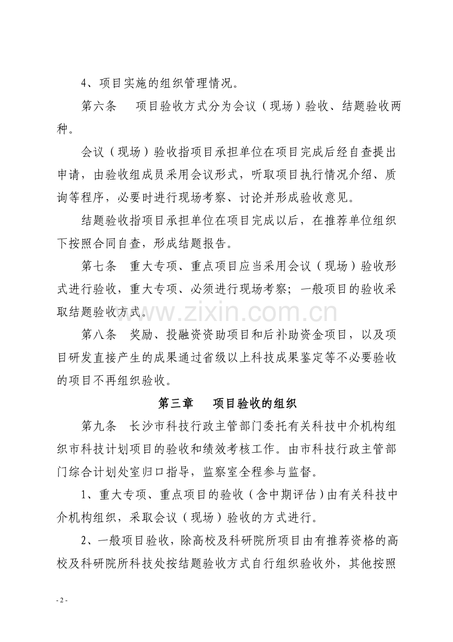 长沙市科技计划项目验收管理办法.doc_第2页