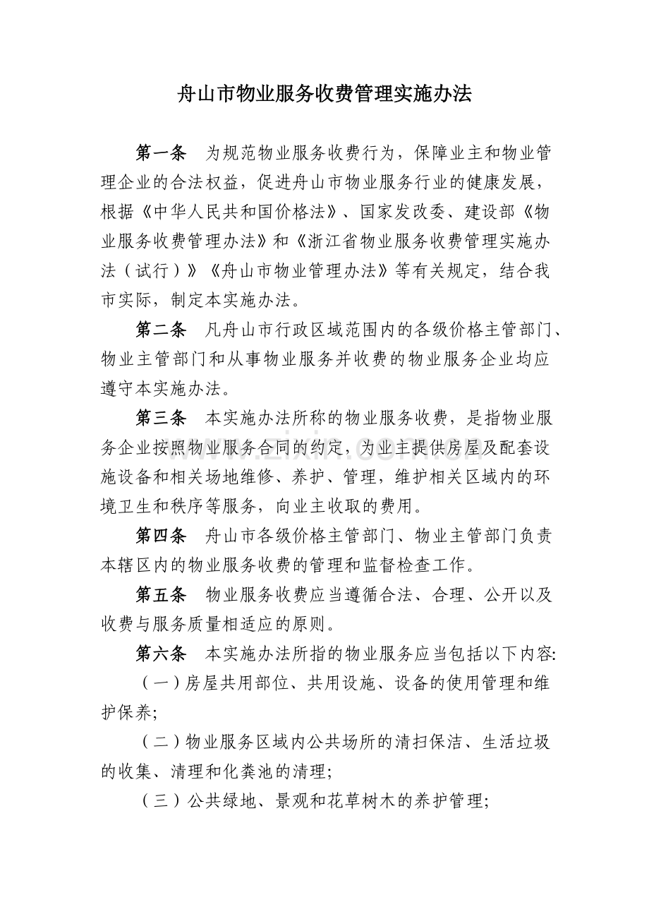 舟山市物业服务收费管理实施办法-14607.doc_第1页