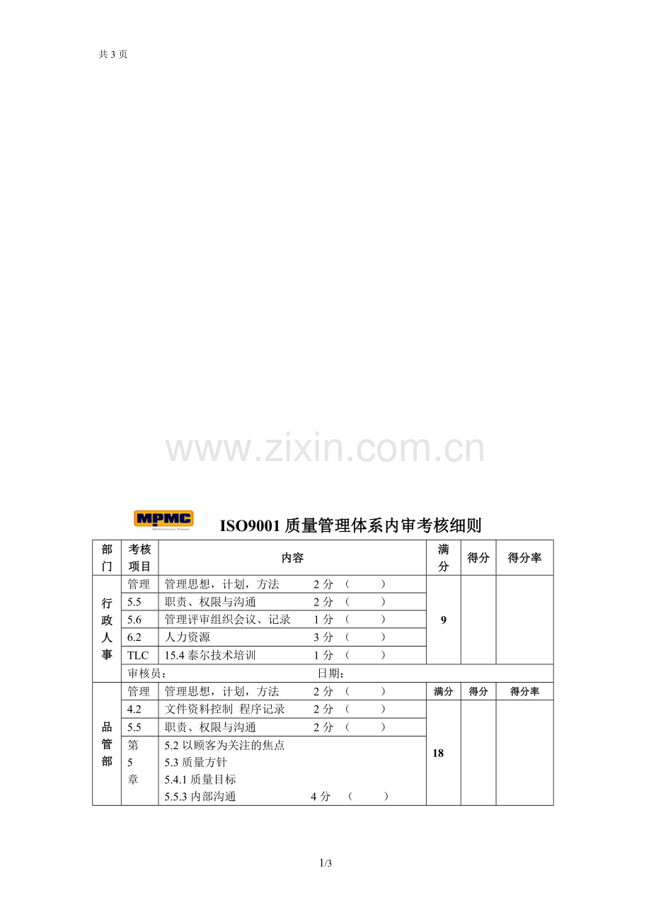 ISO9001质量管理体系内审考核细则-3.doc_第1页