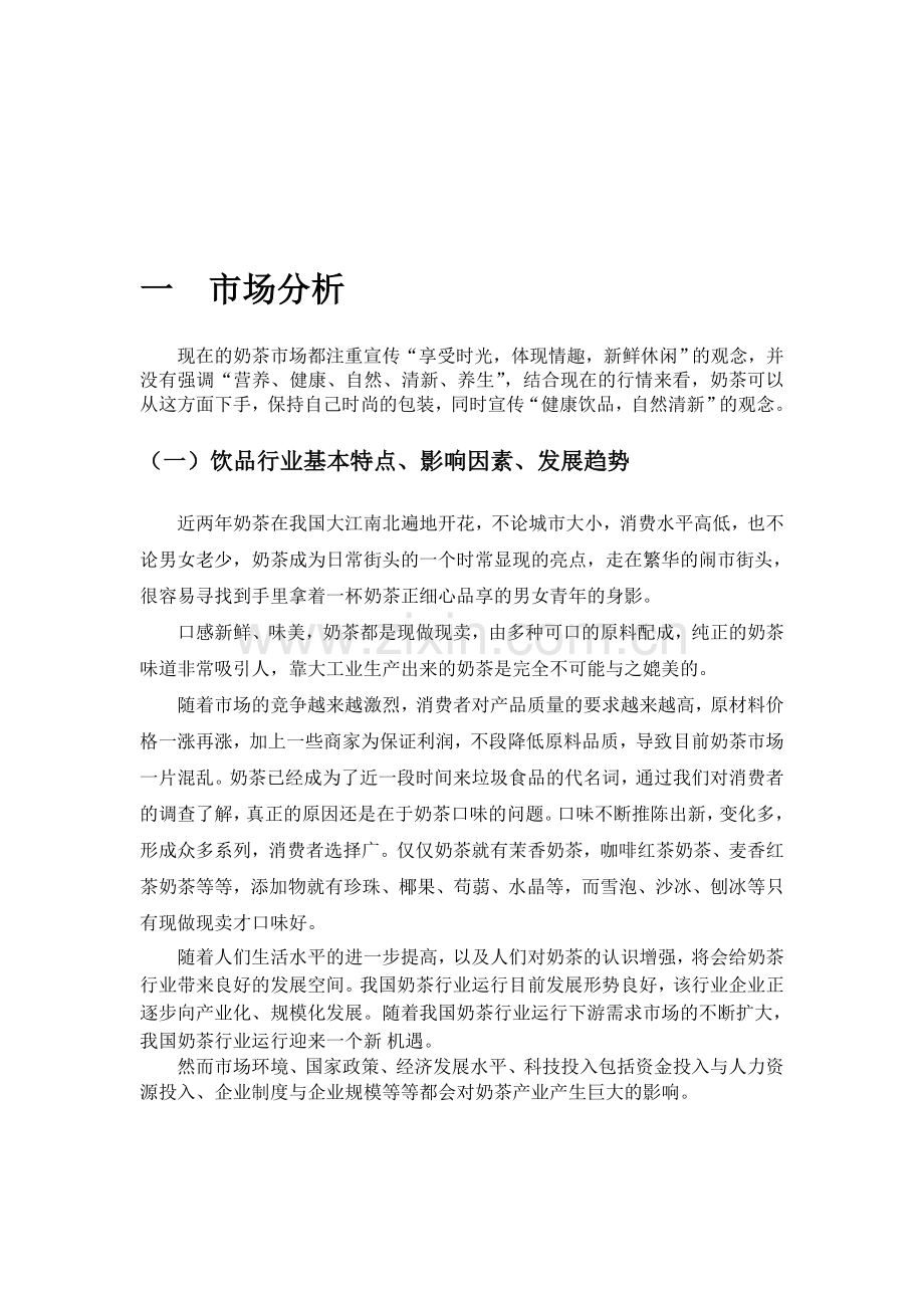 奶茶店营销策划.doc_第1页