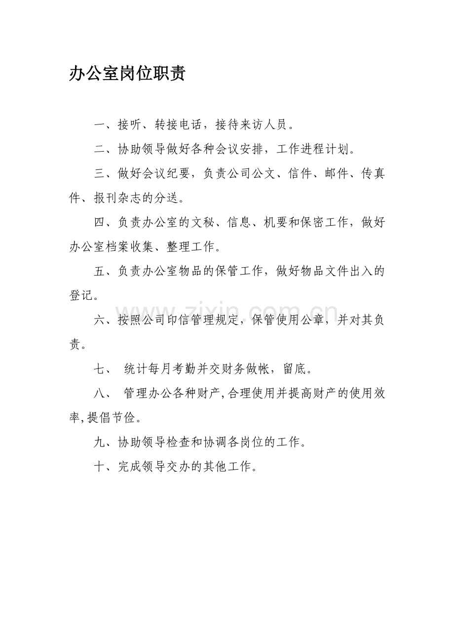 供水商贸岗位职责.doc_第1页