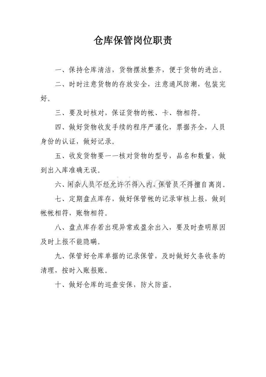 供水商贸岗位职责.doc_第2页