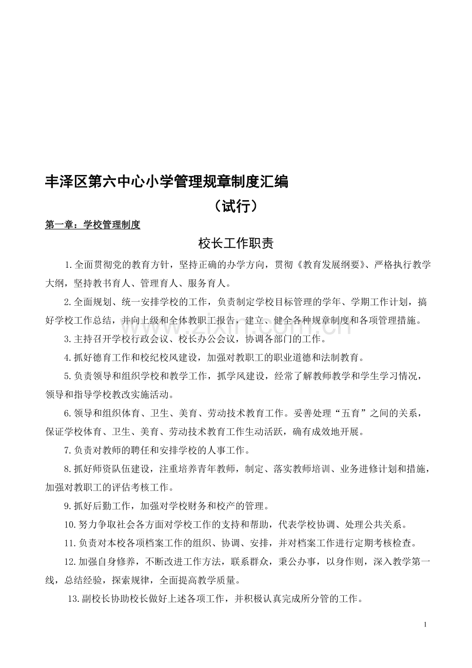 丰泽区第六中心小学管理规章制度汇编.doc_第1页