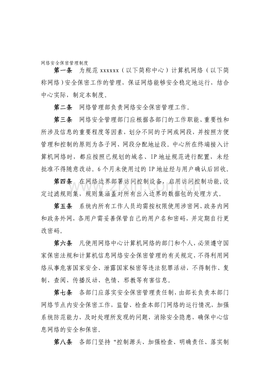 网络安全保密管理制度.doc_第1页