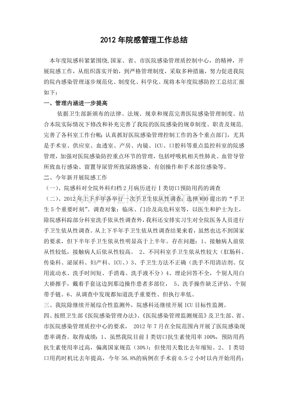2012年院感管理工作总结.doc_第1页