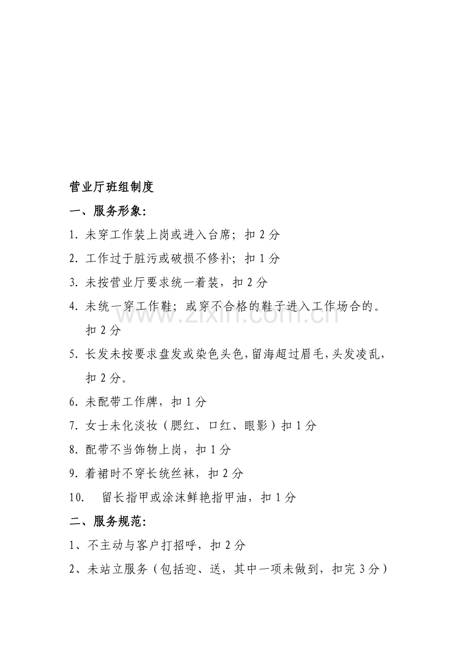 营业厅班组制度.doc_第1页