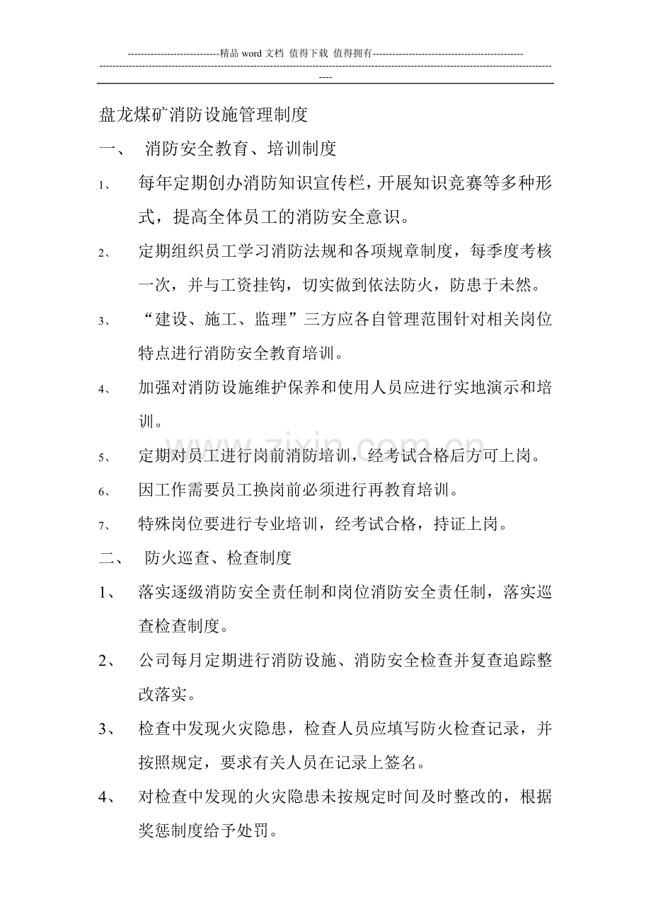 盘龙煤矿消防设施管理制度.doc_第1页