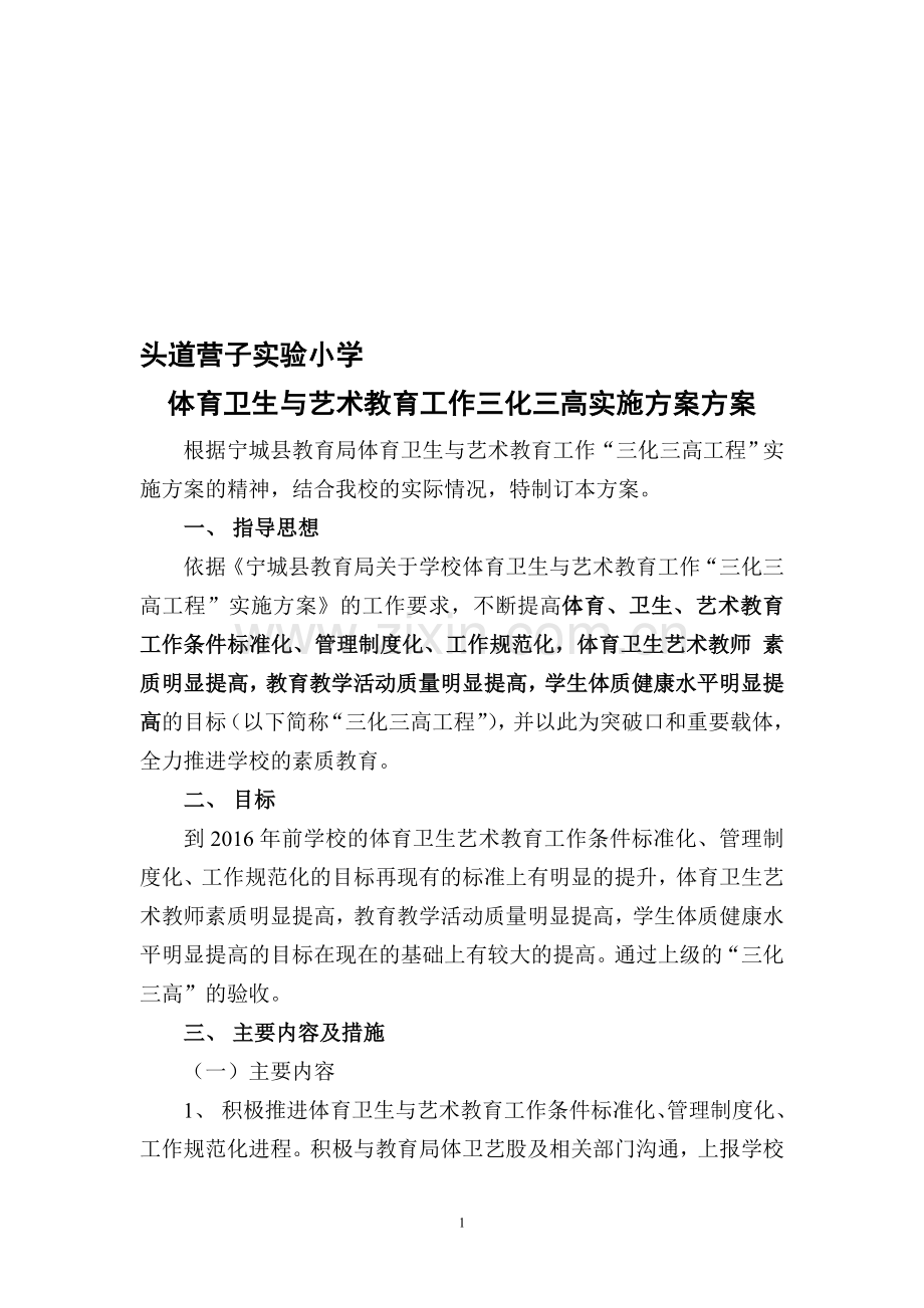 头道营子实验小学三化三高实施方案.doc_第1页