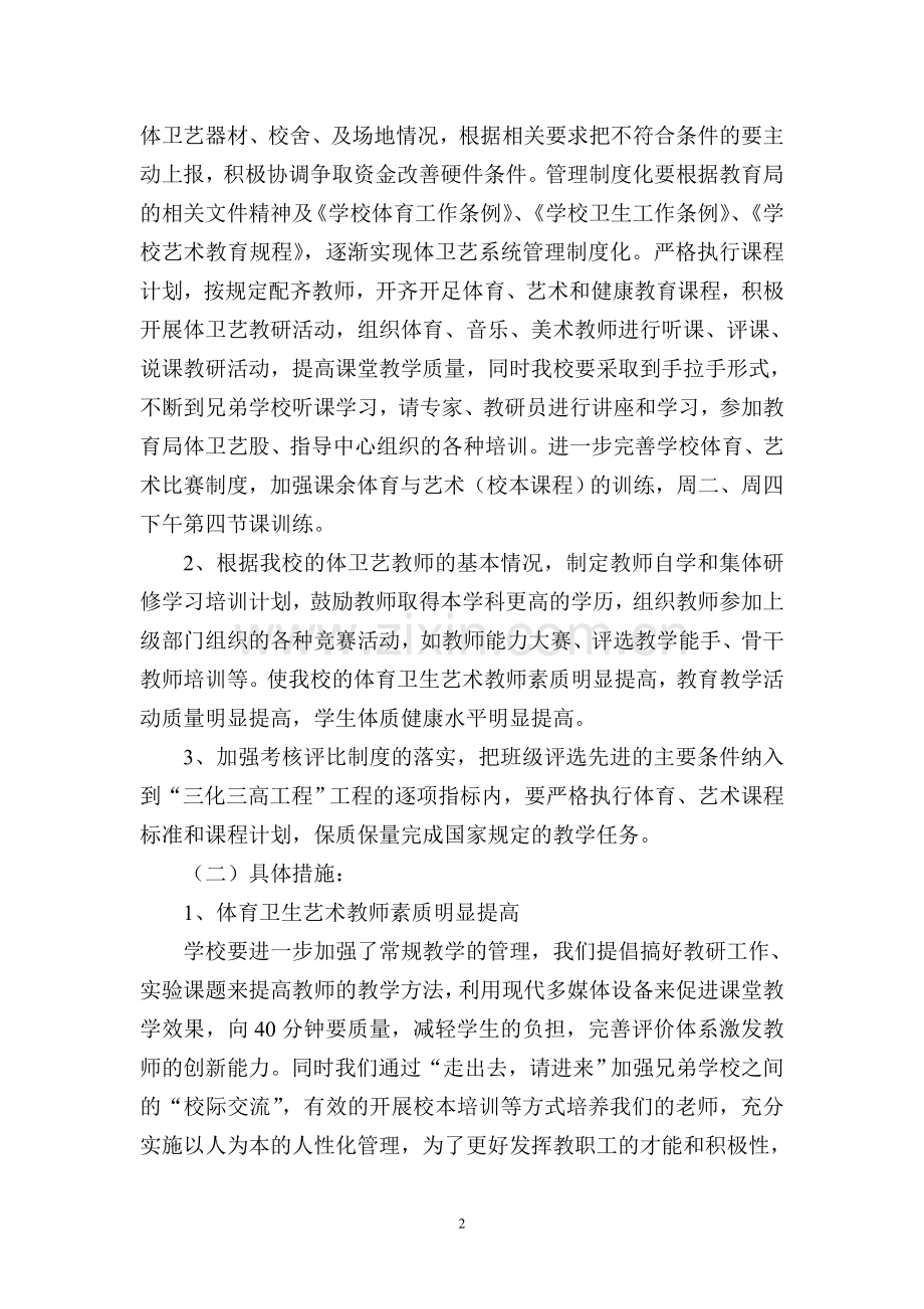 头道营子实验小学三化三高实施方案.doc_第2页