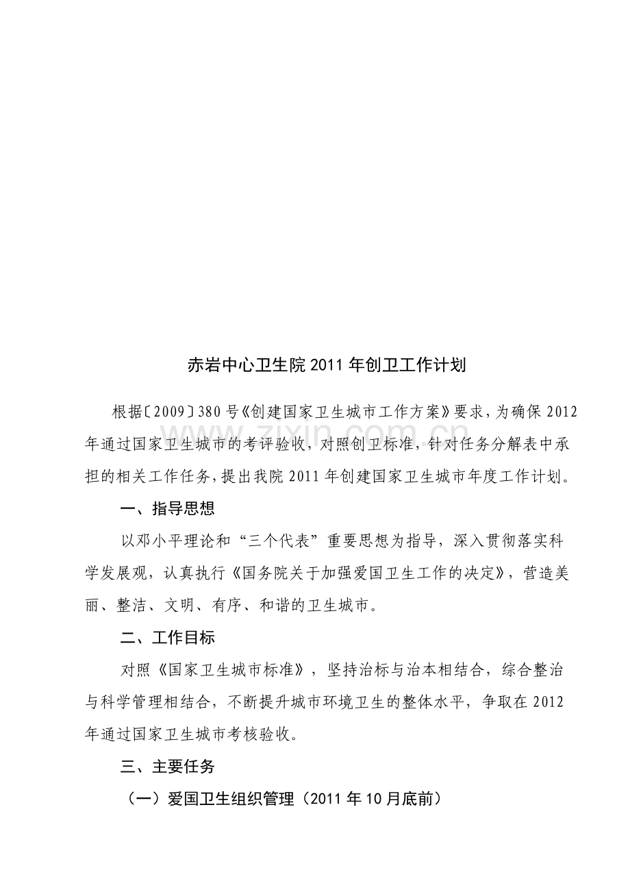 乡镇卫生院创卫工作计划.doc_第1页