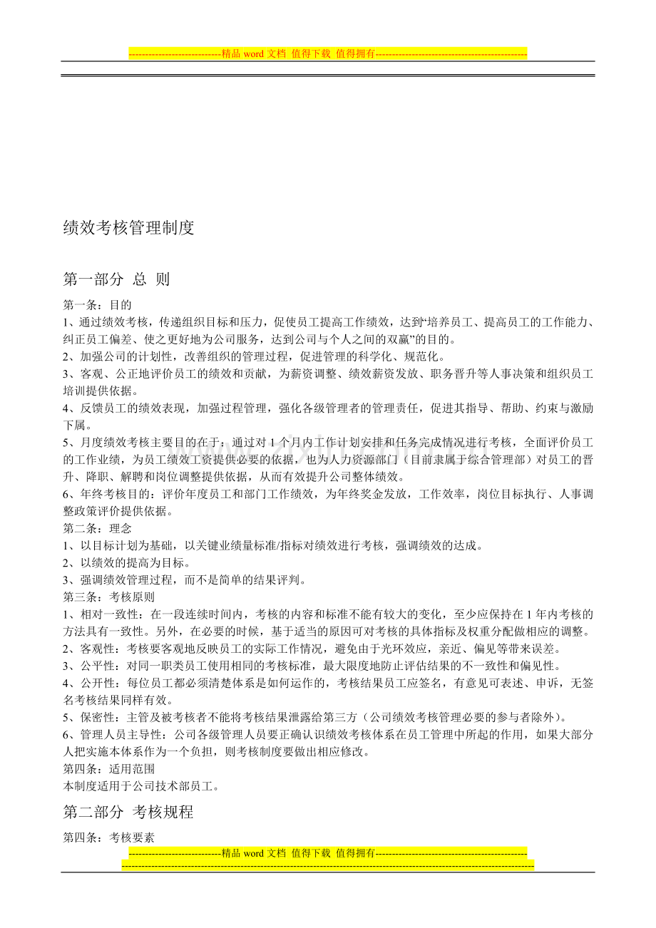 绩效考核管理分制度..doc_第1页
