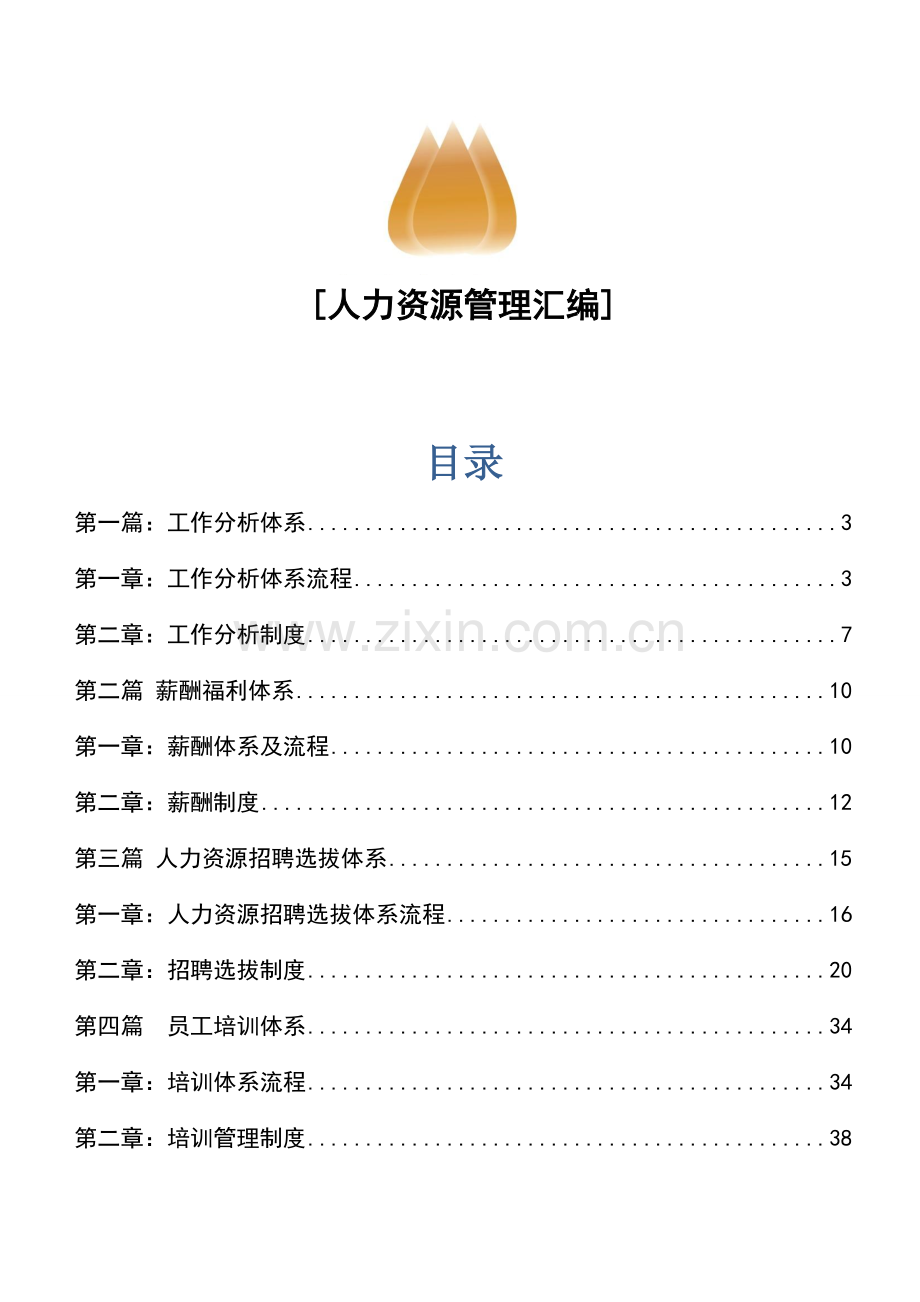 苏州擎联人力资源管理政策.doc_第1页
