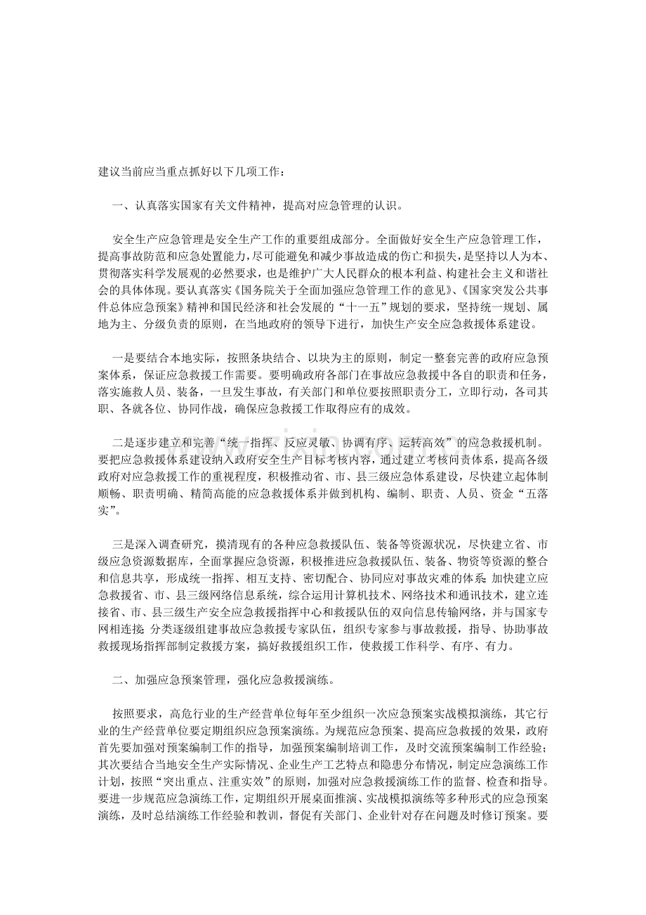 建议应急救援工作应当重点抓好以下几项工作.doc_第1页