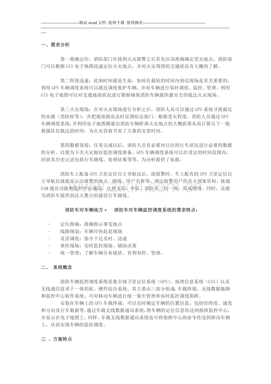 消防车监控管理解决方案.doc_第1页
