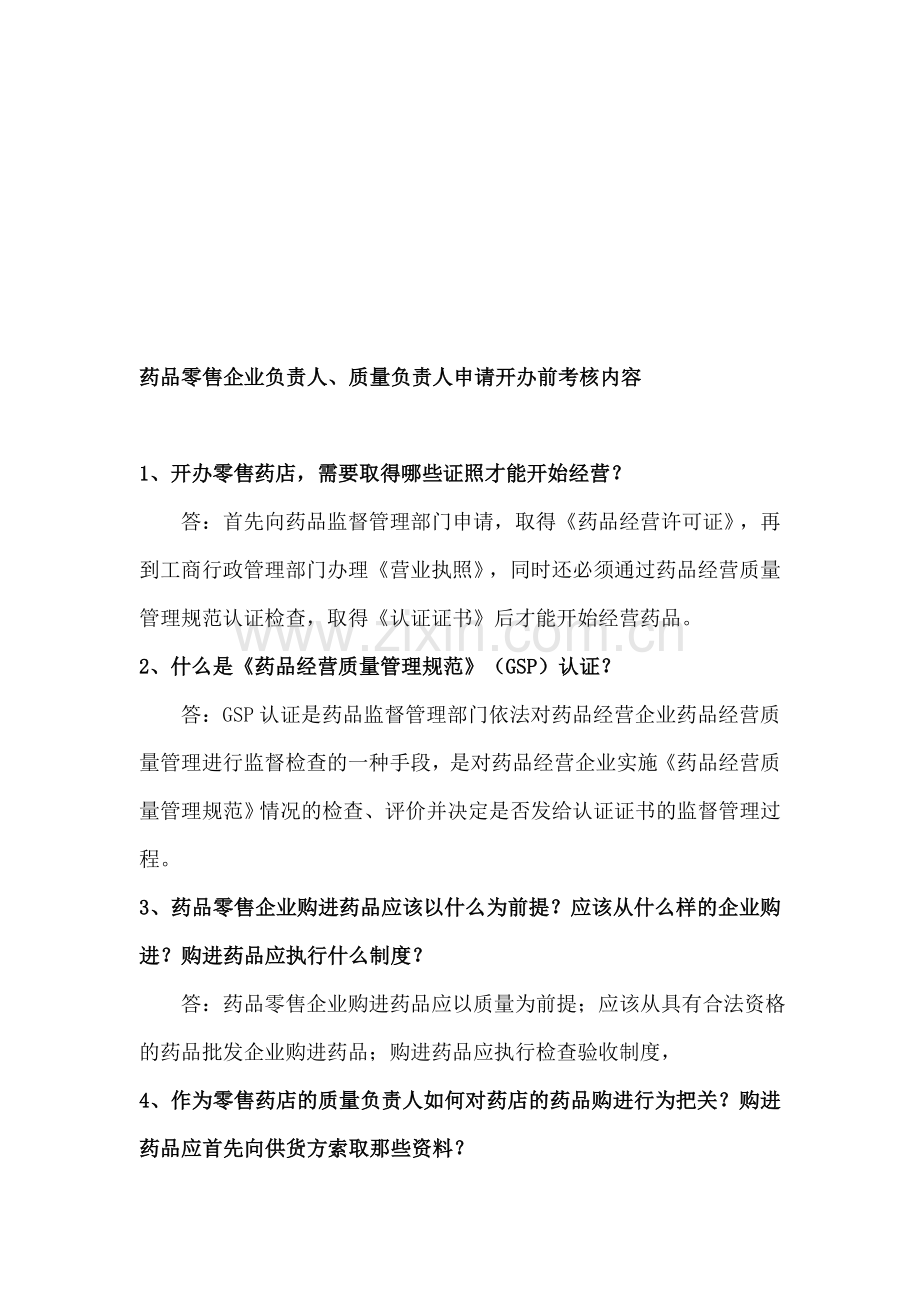 药师考核内容..doc_第1页