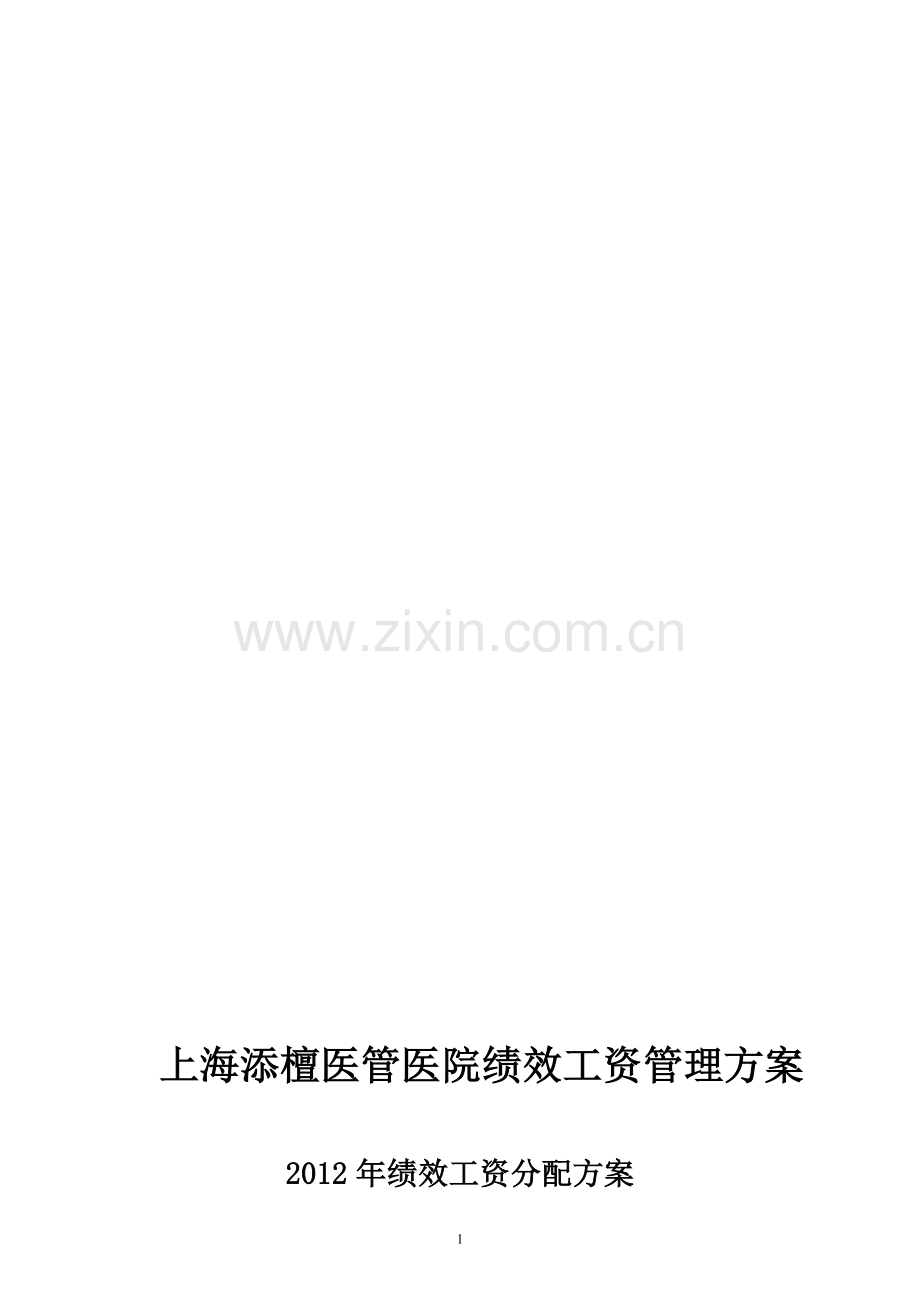 上海添檀医管医院绩效工资管理方案.doc_第1页
