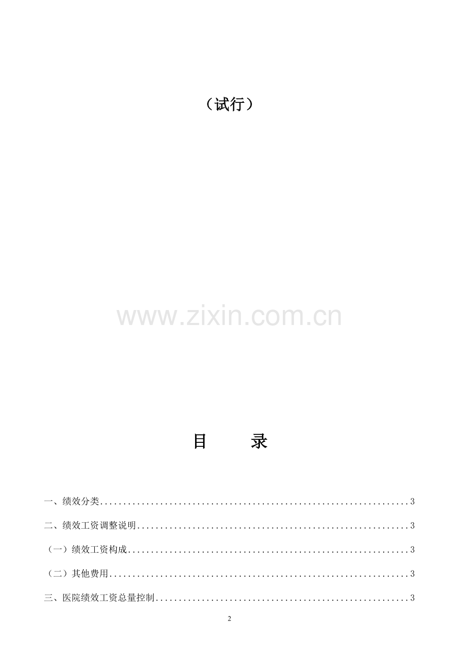 上海添檀医管医院绩效工资管理方案.doc_第2页