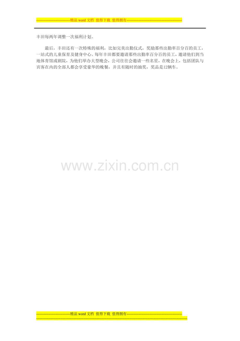 丰田公司如何设计薪酬福利制度.doc_第2页
