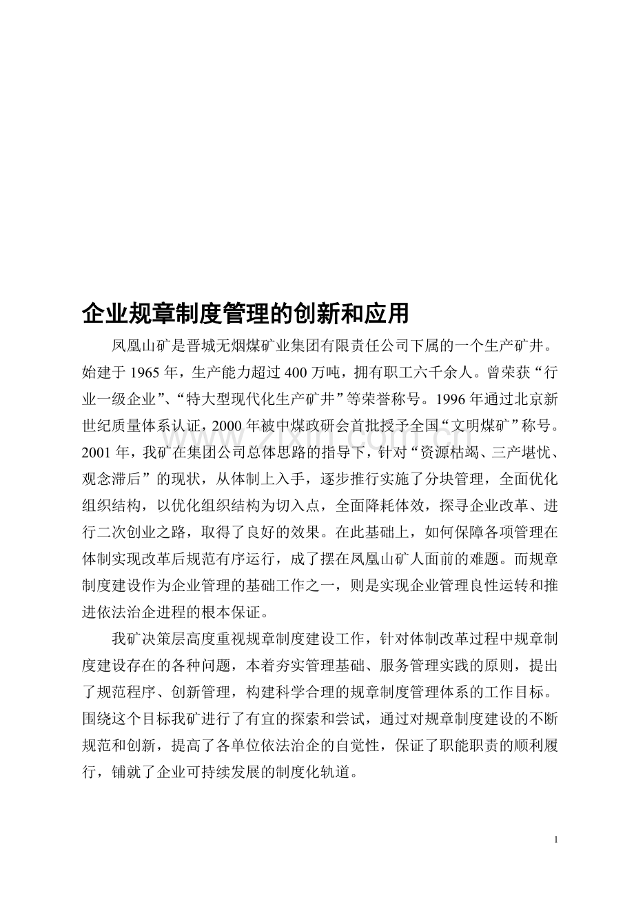 企业规章制度管理的创新和应用.doc_第1页