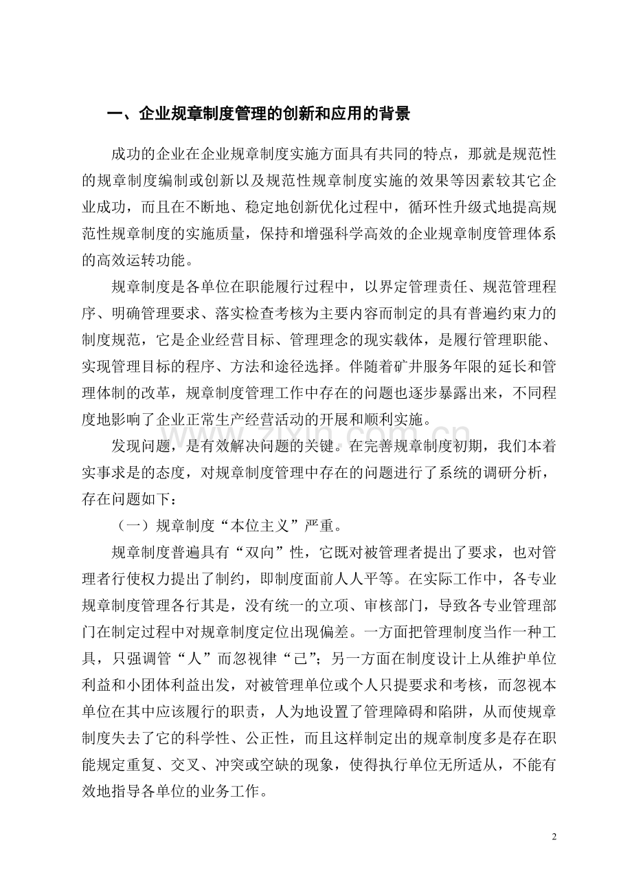 企业规章制度管理的创新和应用.doc_第2页