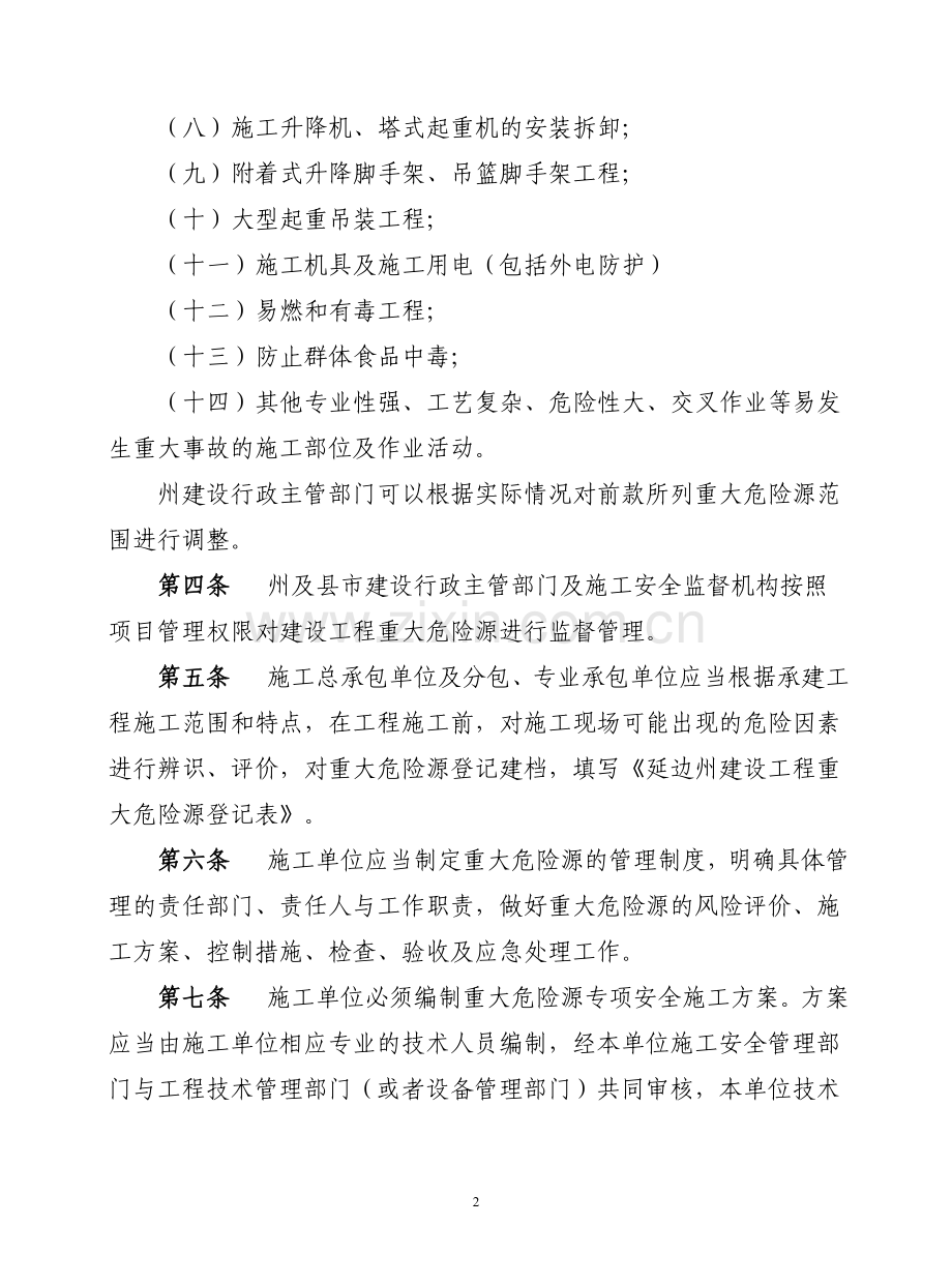 延边州建设工程重大危险源管理暂行办法.doc_第2页